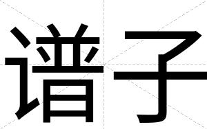谱子