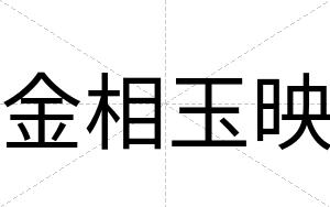 金相玉映