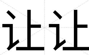 让让
