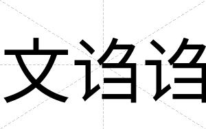 文诌诌