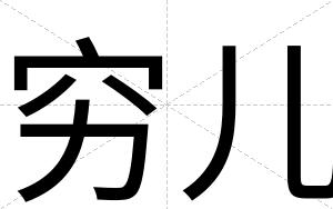穷儿