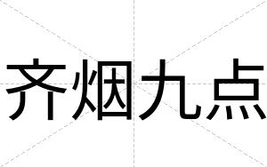 齐烟九点