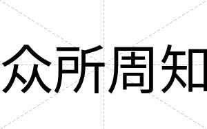 众所周知