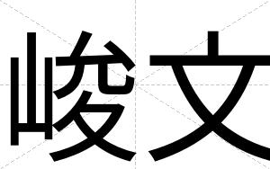 峻文