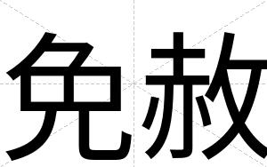 免赦