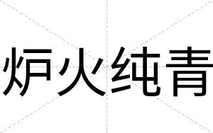 炉火纯青