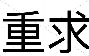 重求