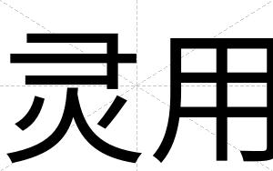 灵用