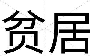 贫居