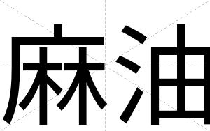 麻油