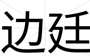 边廷