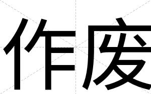 作废