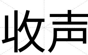 收声
