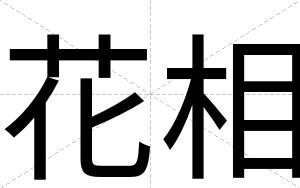 花相