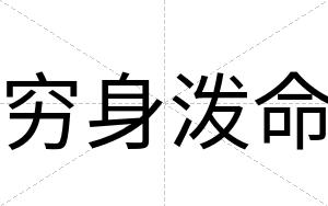 穷身泼命