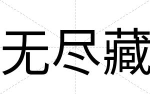 无尽藏