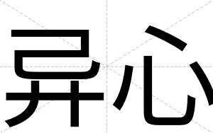 异心