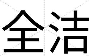 全洁