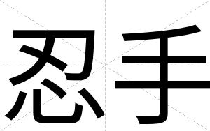 忍手