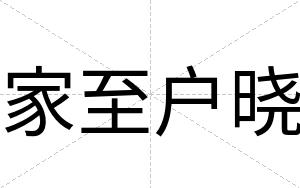 家至户晓
