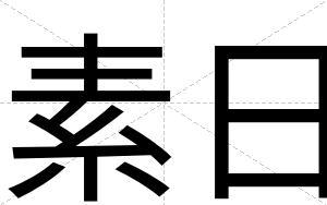 素日