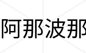 阿那波那