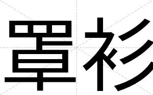 罩衫