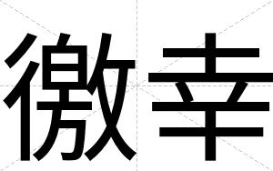 徼幸