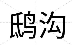 鸱沟