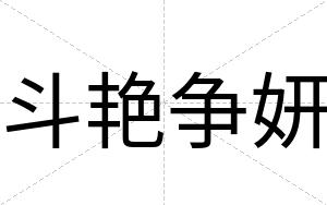 斗艳争妍
