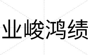 业峻鸿绩