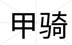 甲骑
