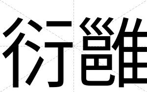 衍雝