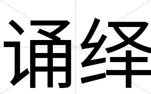 诵绎
