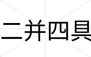 二并四具