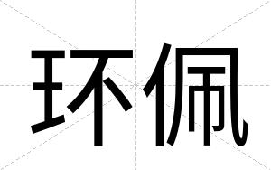 环佩