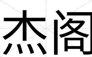 杰阁