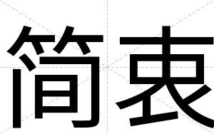 简衷