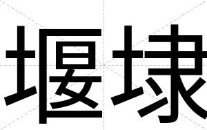 堰埭
