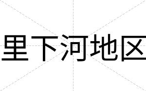 里下河地区