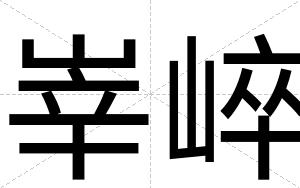 峷崪