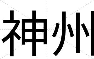神州