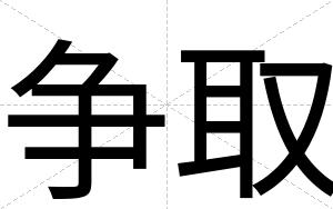 争取