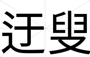 迂叟