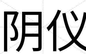 阴仪