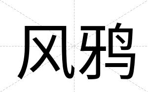 风鸦