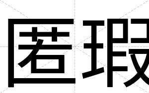 匿瑕