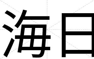 海日