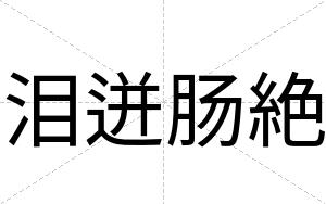 泪迸肠絶