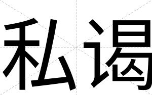 私谒